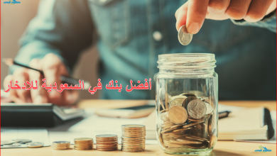 أفضل بنك في السعودية للادخار