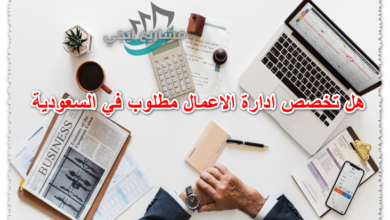 هل تخصص ادارة الاعمال مطلوب في السعودية