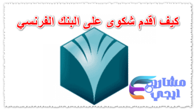 كيف اقدم شكوى على البنك الفرنسي