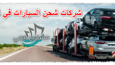 شركات شحن السيارات في السعودية