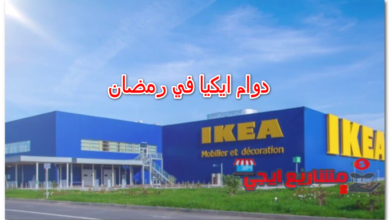 دوام ايكيا في رمضان