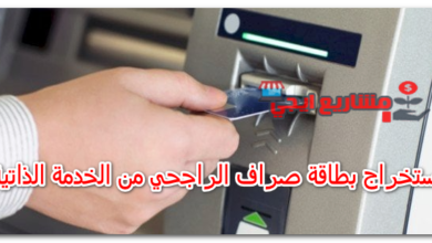 استخراج بطاقة صراف الراجحي من الخدمة الذاتية