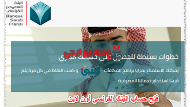 فتح حساب البنك الفرنسي أون لاين