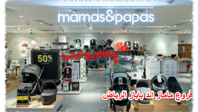 فروع ماماز اند باباز الرياض
