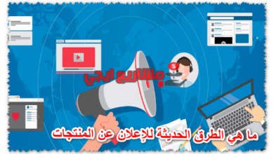 ما هي الطرق الحديثة للإعلان عن المنتجات