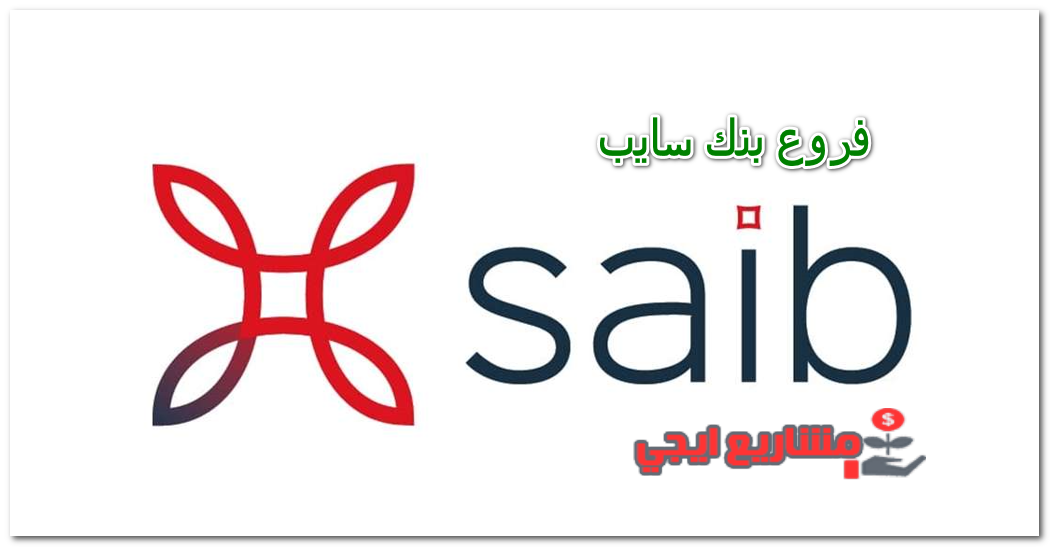 فروع بنك سايب