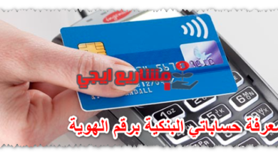 معرفة حساباتي البنكية برقم الهوية