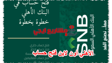 الأهلي أون لاين فتح حساب
