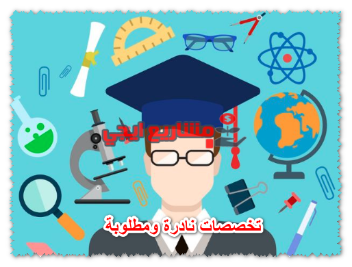 تخصصات نادرة ومطلوبة