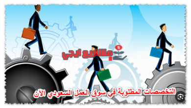 التخصصات المطلوبة في سوق العمل السعودي الآن