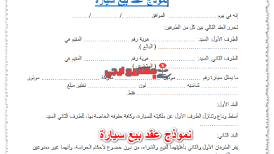 نموذج عقد بيع سيارة