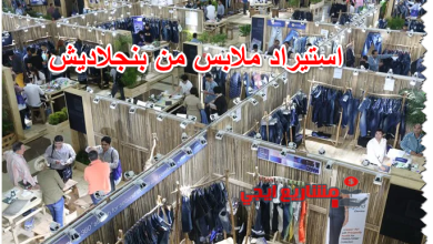 استيراد ملابس من بنجلاديش