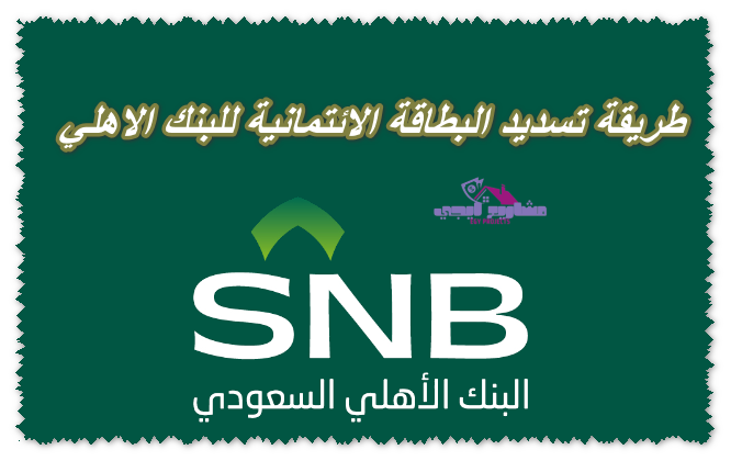 طريقة تسديد البطاقة الائتمانية للبنك الاهلي