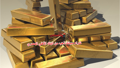 شراء سبائك ذهب من البنك الأهلي المصري