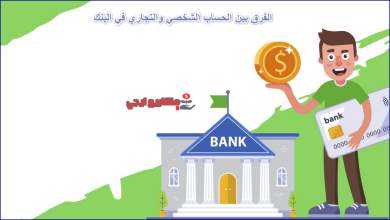 الفرق بين الحساب الشخصي والتجاري في البنك