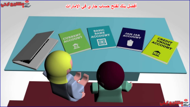 أفضل بنك لفتح حساب جاري في الإمارات