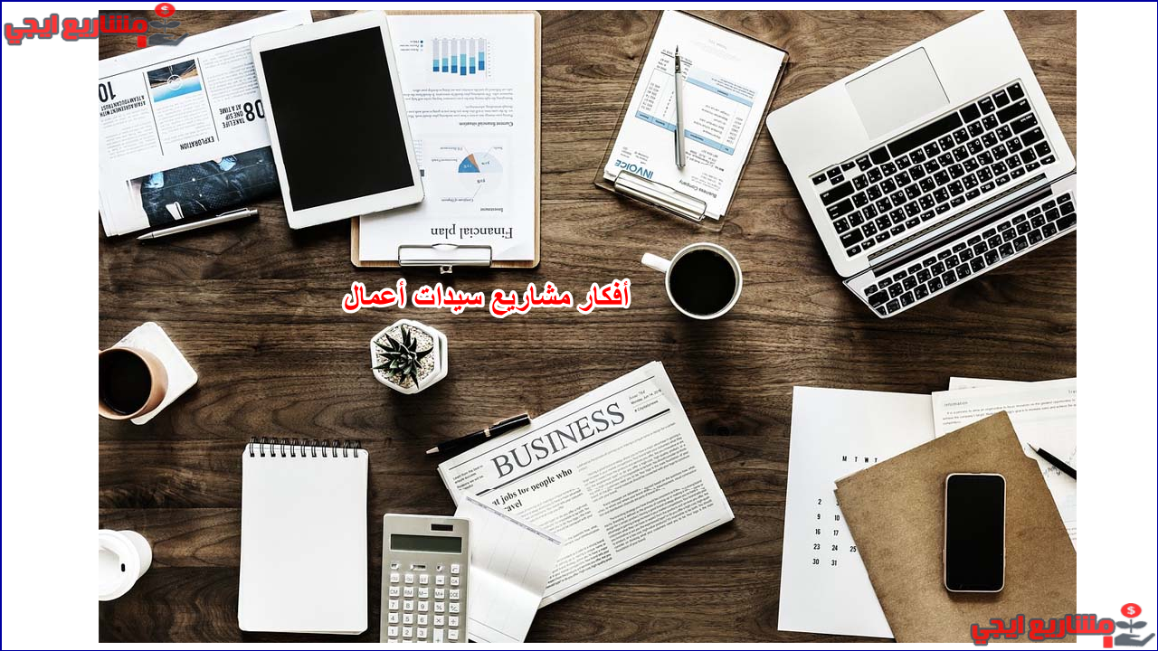 أفكار مشاريع سيدات أعمال