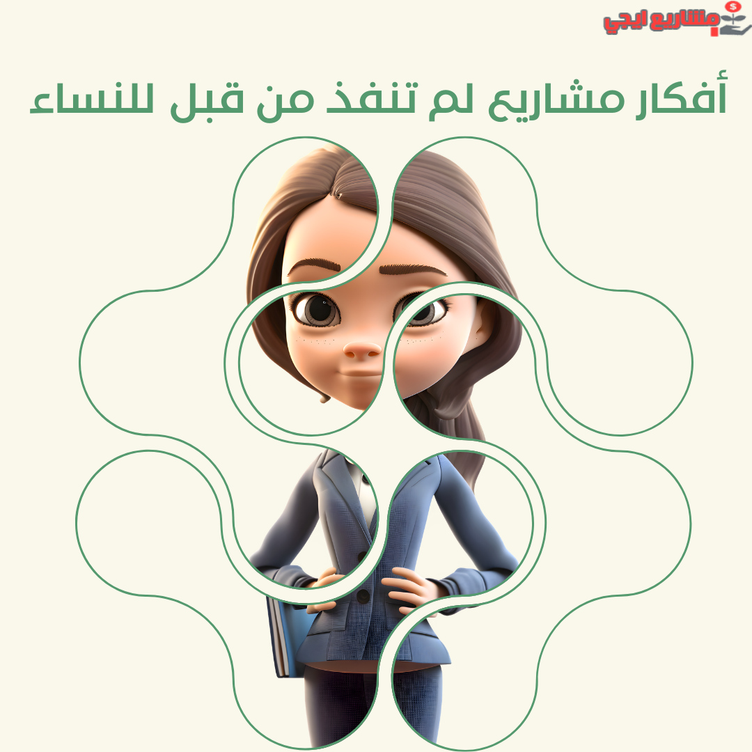 أفكار مشاريع لم تنفذ من قبل للنساء