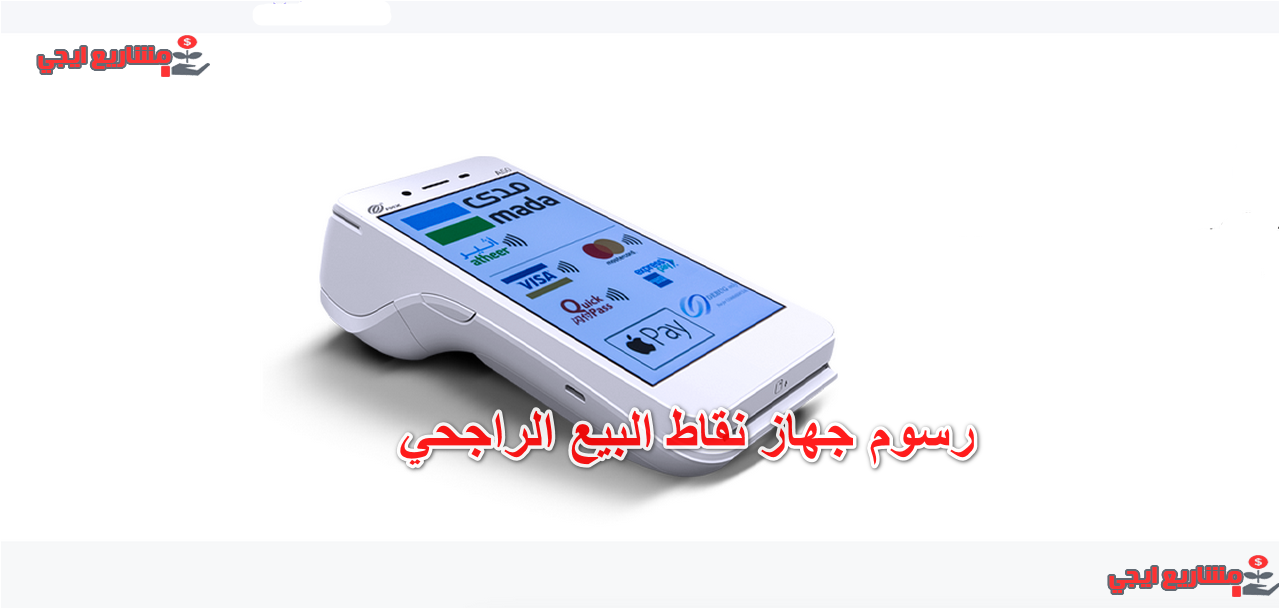 رسوم جهاز نقاط البيع الراجحي
