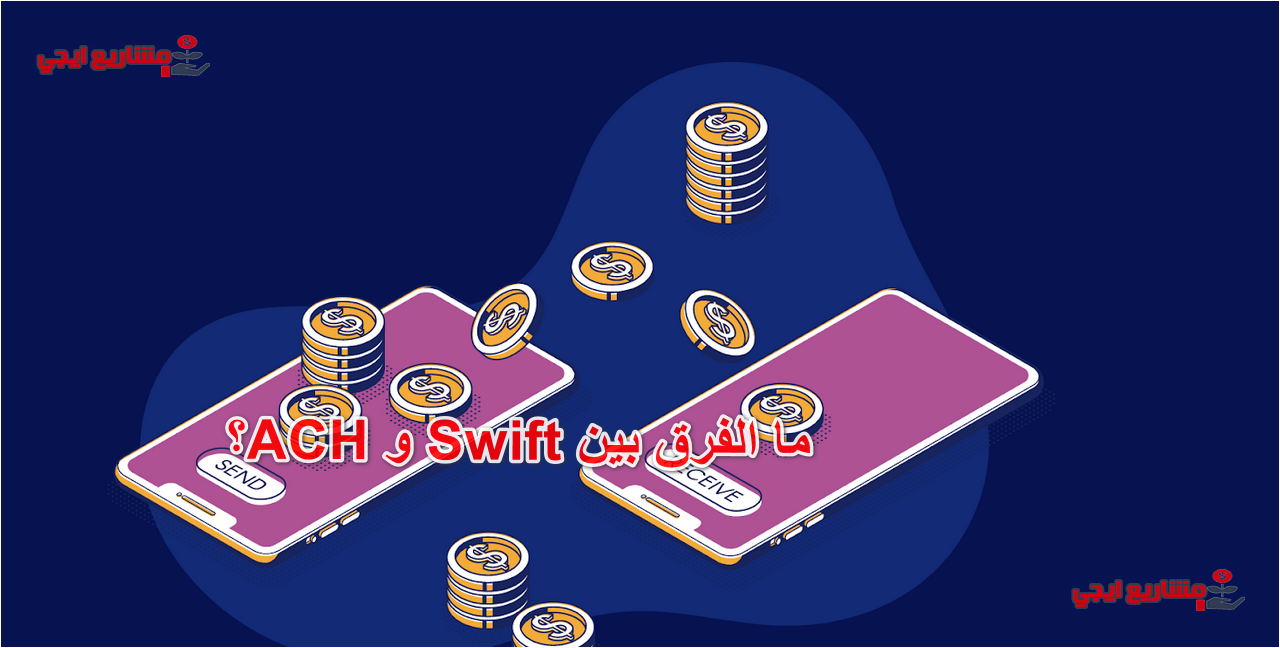 ما الفرق بين Swift و ACH