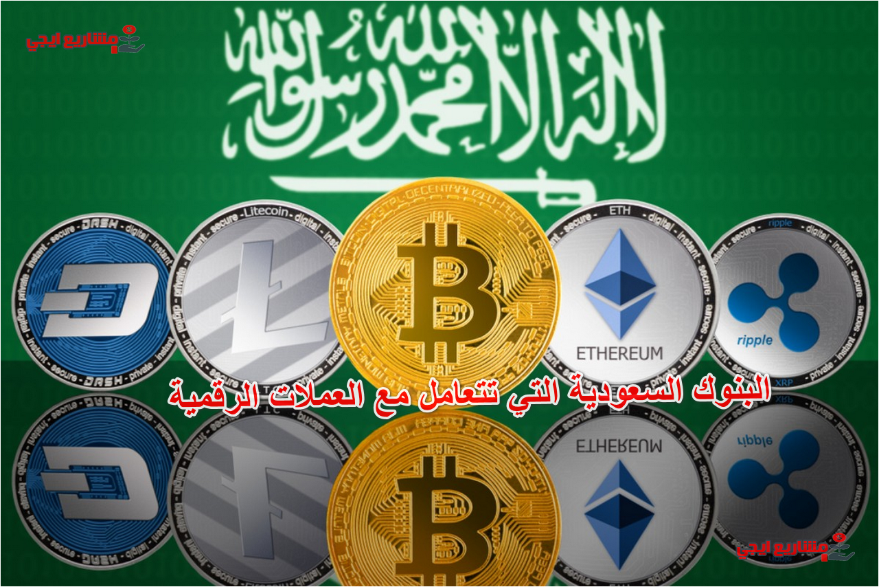 البنوك السعودية التي تتعامل مع العملات الرقمية