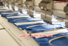 أفضل مصانع الملابس في الصين