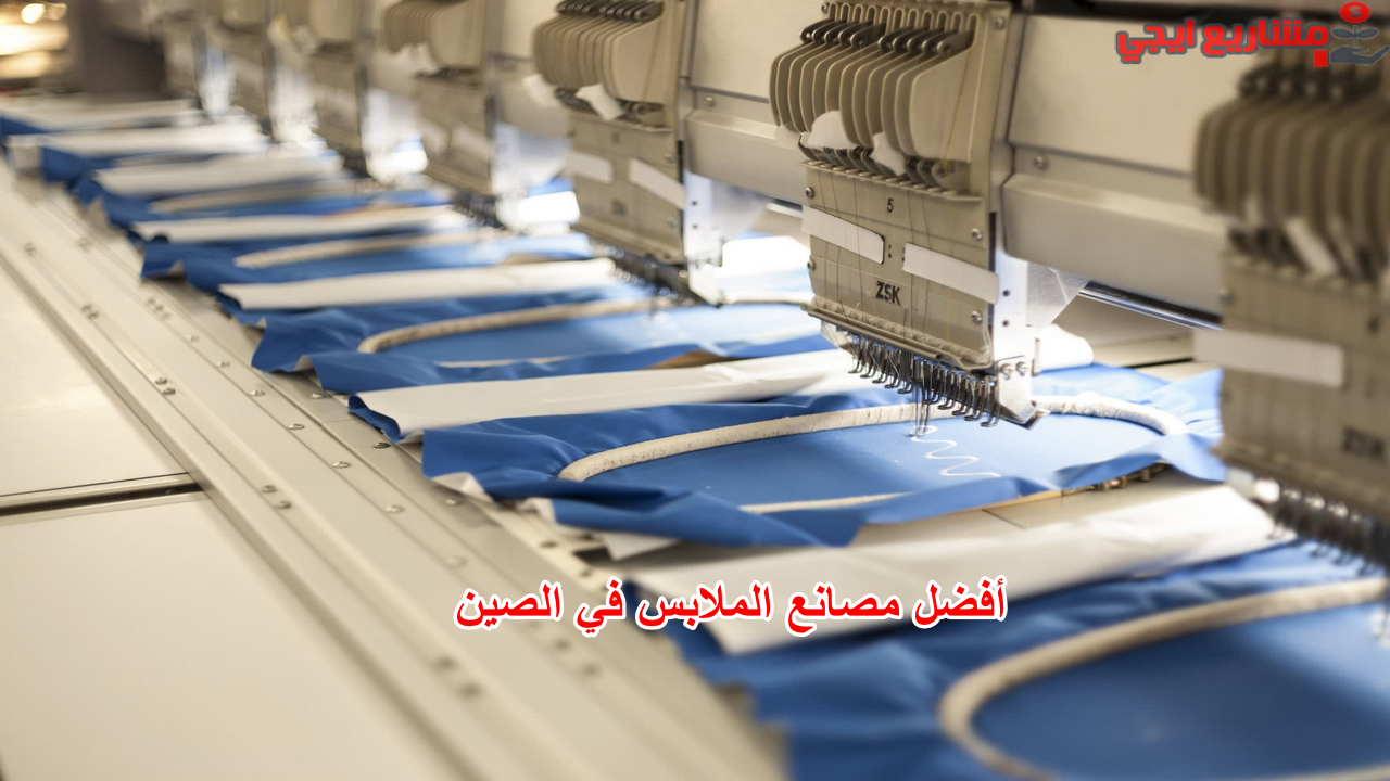 أفضل مصانع الملابس في الصين
