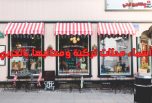 أسماء محلات تركية ومعانيها